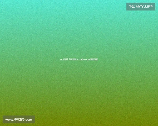 uci国际2.2级赛事、uchallenge大赛官网报名