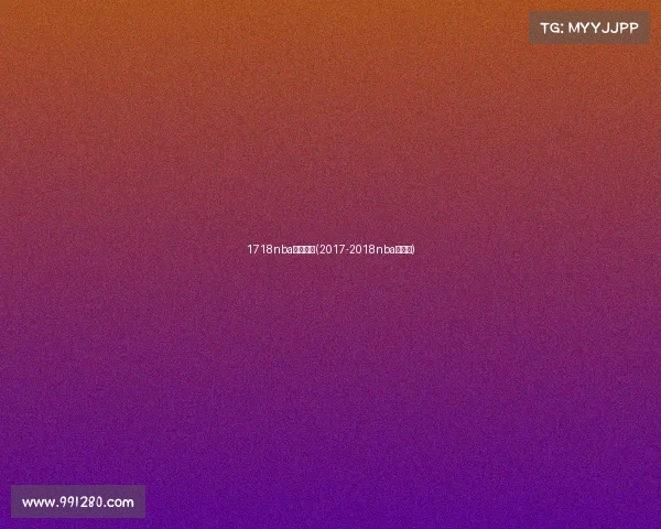 1718nba常规赛事(2017-2018nba常规赛)