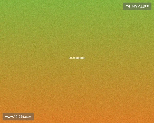 2020最新健美比赛视频