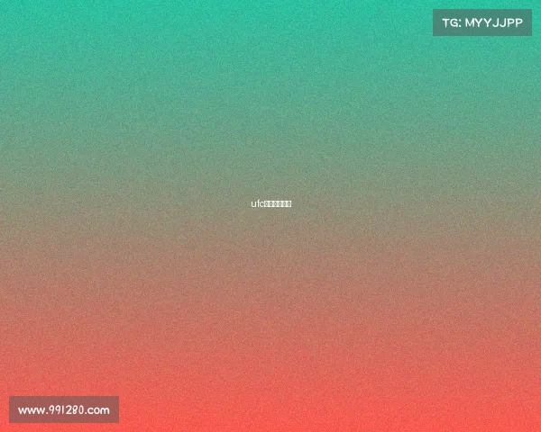 ufc一场比赛奖金 ufc一场比赛奖金