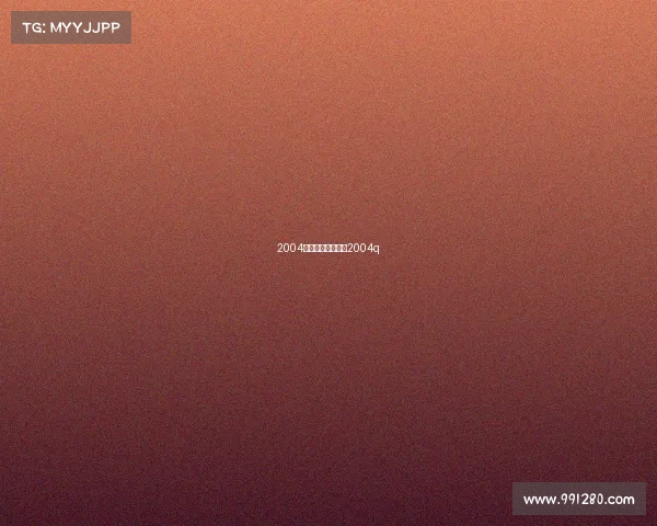 2004年的有哪里赛事—2004q