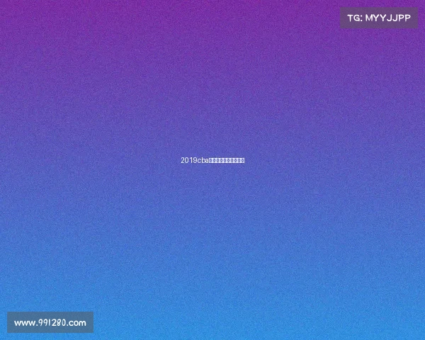 2019cba总决赛第一场直播高清